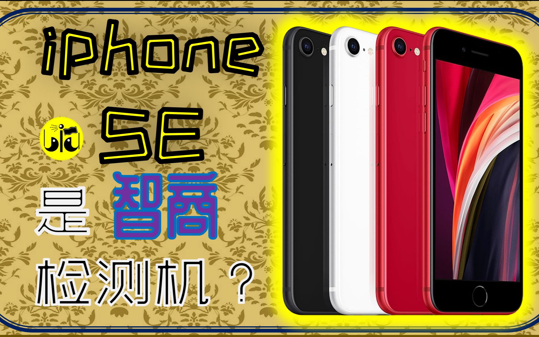 iphone SE是智商检测机?你暴露的问题有点多哦!哔哩哔哩bilibili