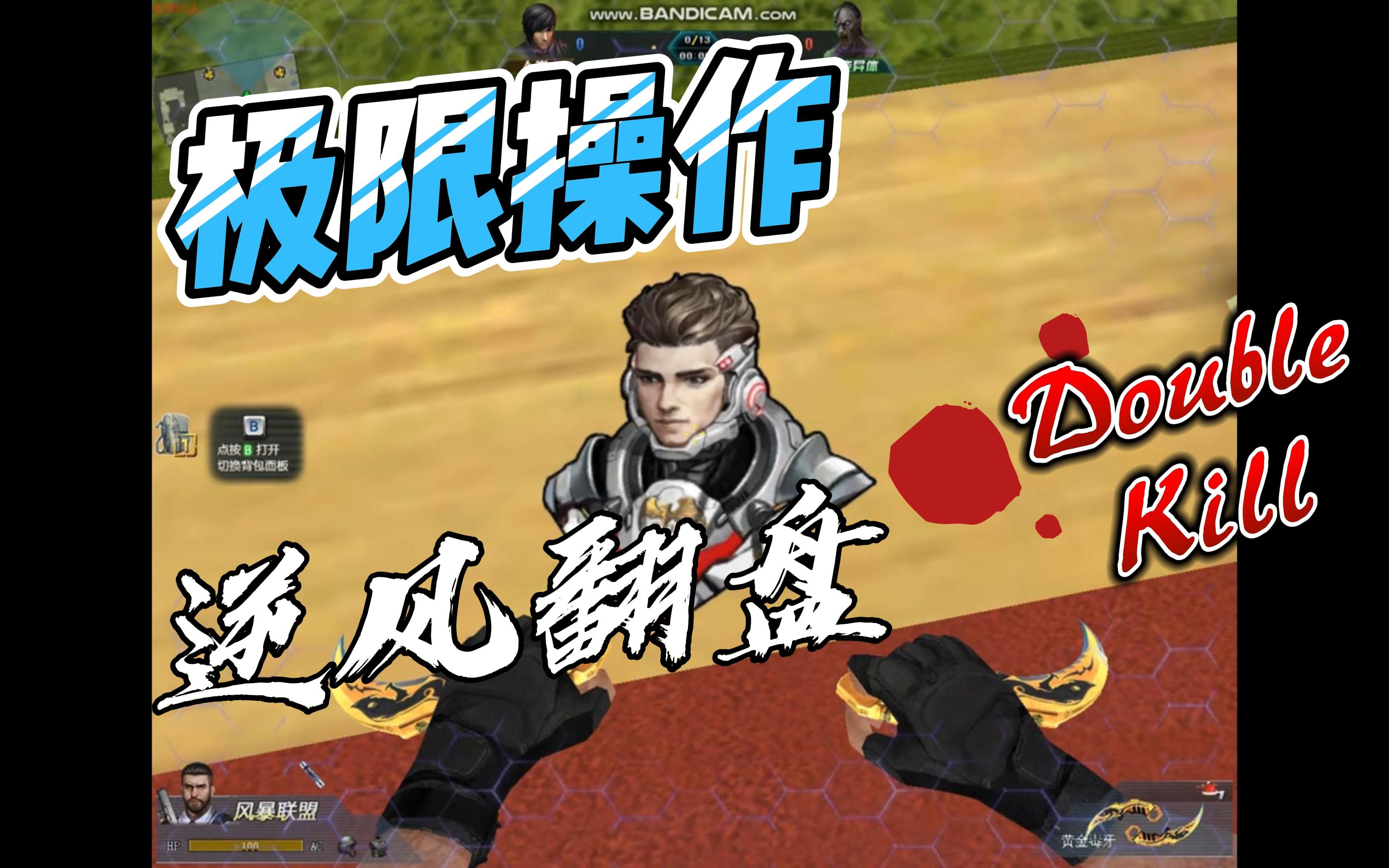 【时光fresh】底层选手教你如何玩转快乐屋_生死狙击_第一视角