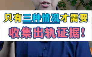 Download Video: 深圳离婚律师关元朝：只有3种情况才需要收集婚外情证据