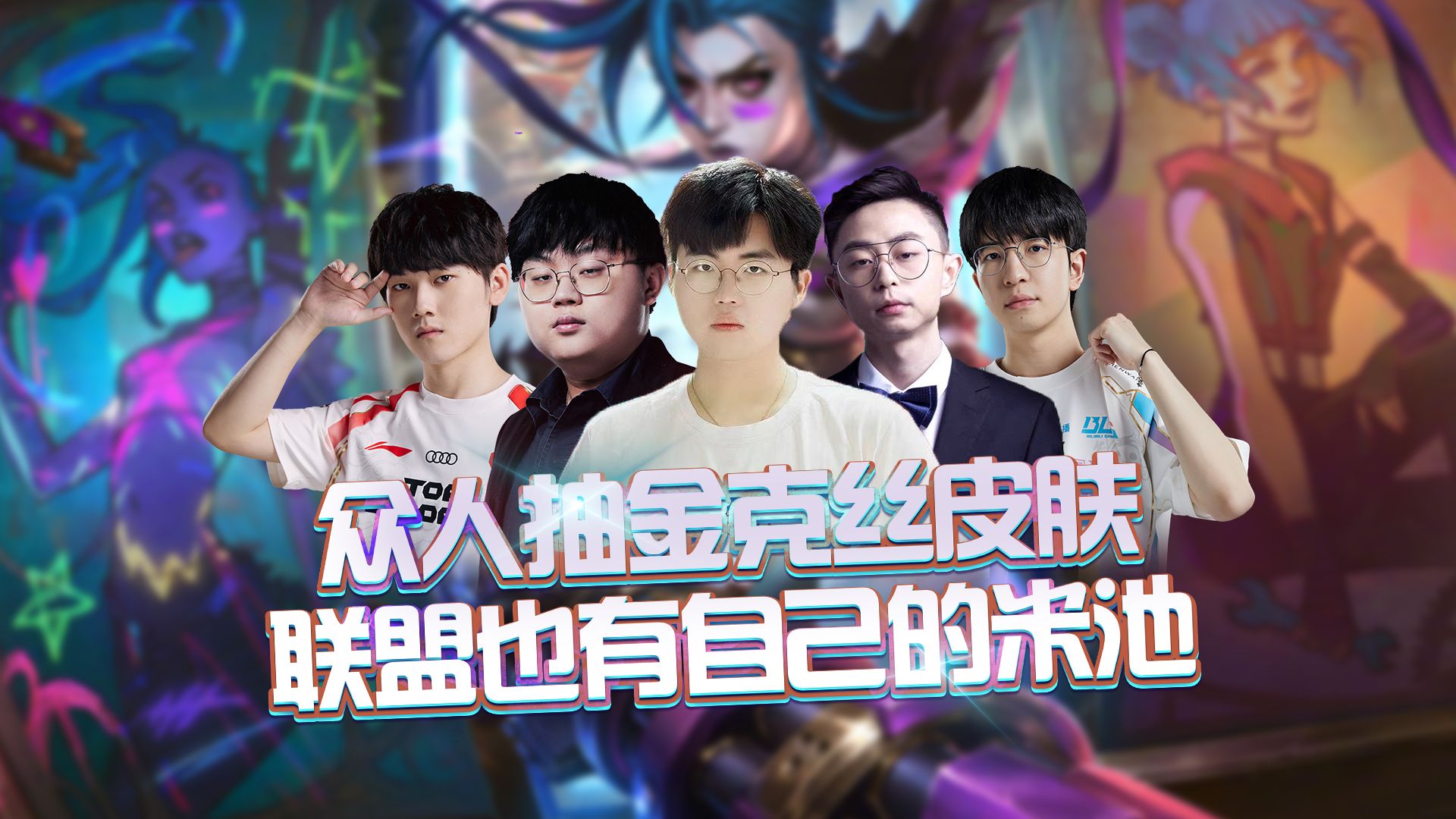 众人抽金克丝皮肤，联盟也有自己的米池！-英雄联盟TOP1-英雄联盟TOP1-哔哩哔哩视频