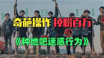 Télécharger la video: 《种地吧》节目组惹众怒：借种地的噱头，干地主的勾当！