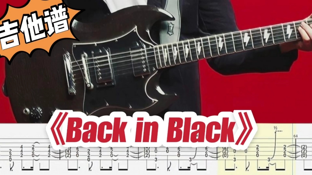 [图]ACDC《Back in black》完整版电吉他谱【solo+节奏】