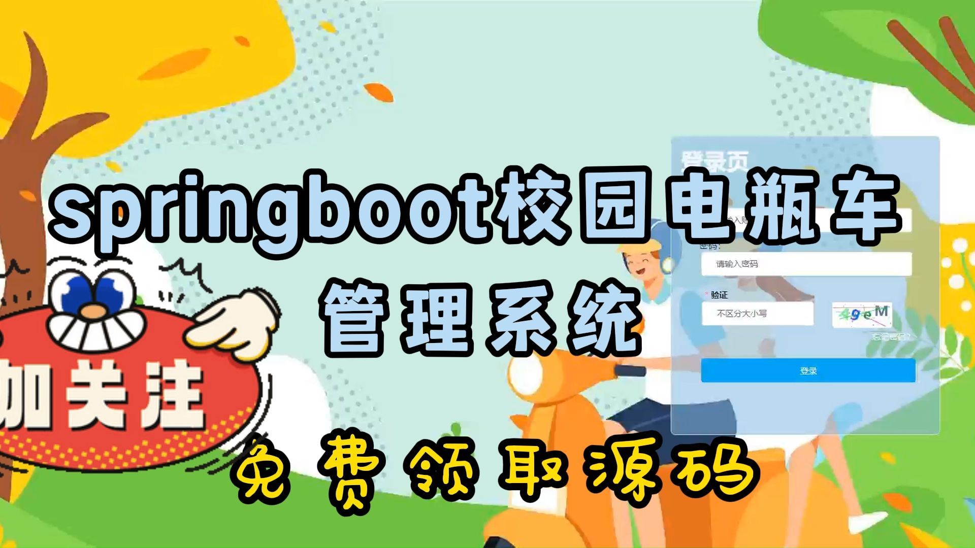 【源码免费送,毕设救星!】springboot校园电瓶车管理系统13006java、python毕设源码论文定制全流程指导哔哩哔哩bilibili