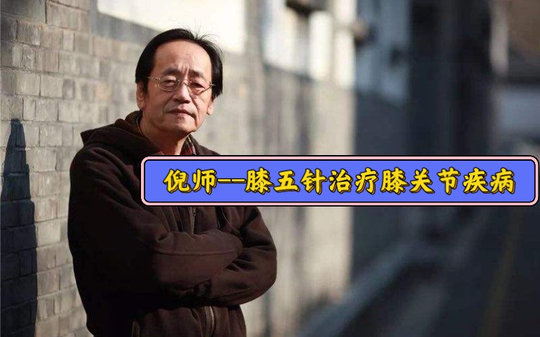 倪师---膝五针治疗膝关节炎