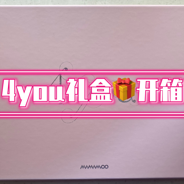 MAMAMOO】4you礼盒开箱，清纯四姐经典再现_哔哩哔哩_bilibili