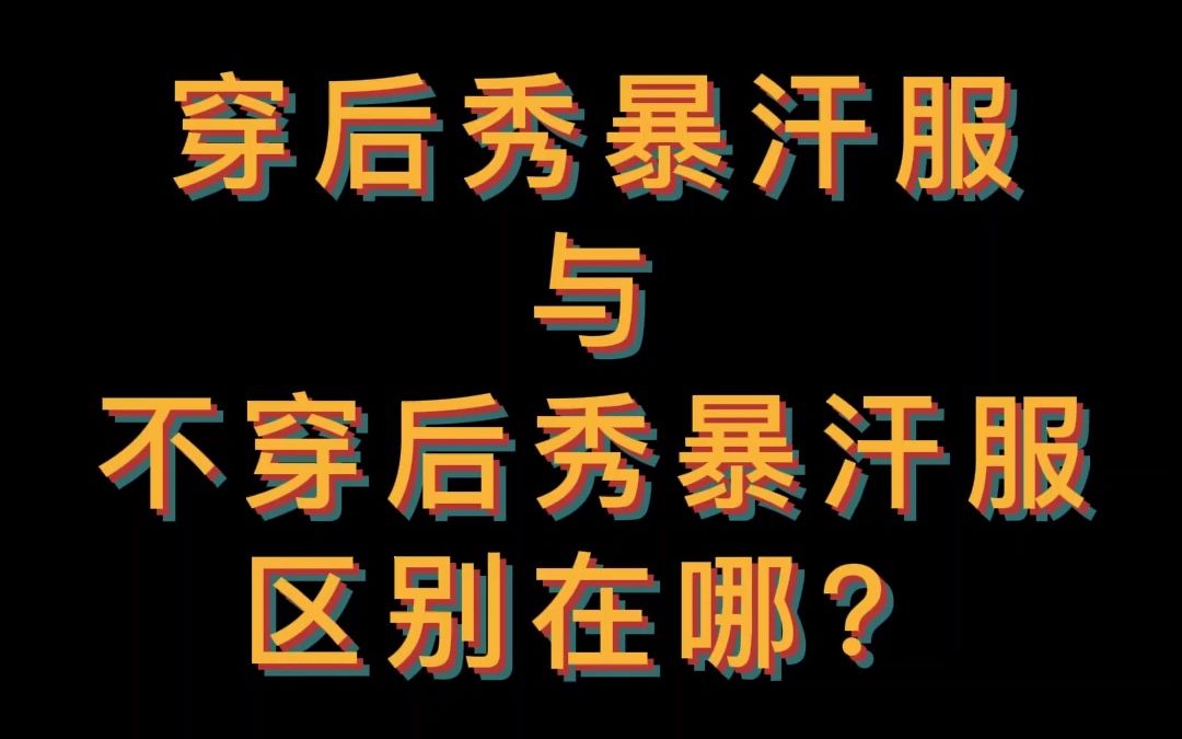 实测:穿暴汗服运动与不穿暴汗服运动的区别有多大?哔哩哔哩bilibili