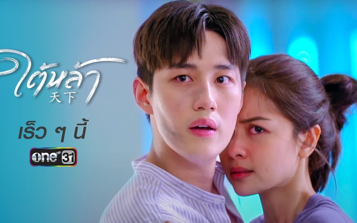 tor泰剧《天下》中字预告 bright plengkwan ben