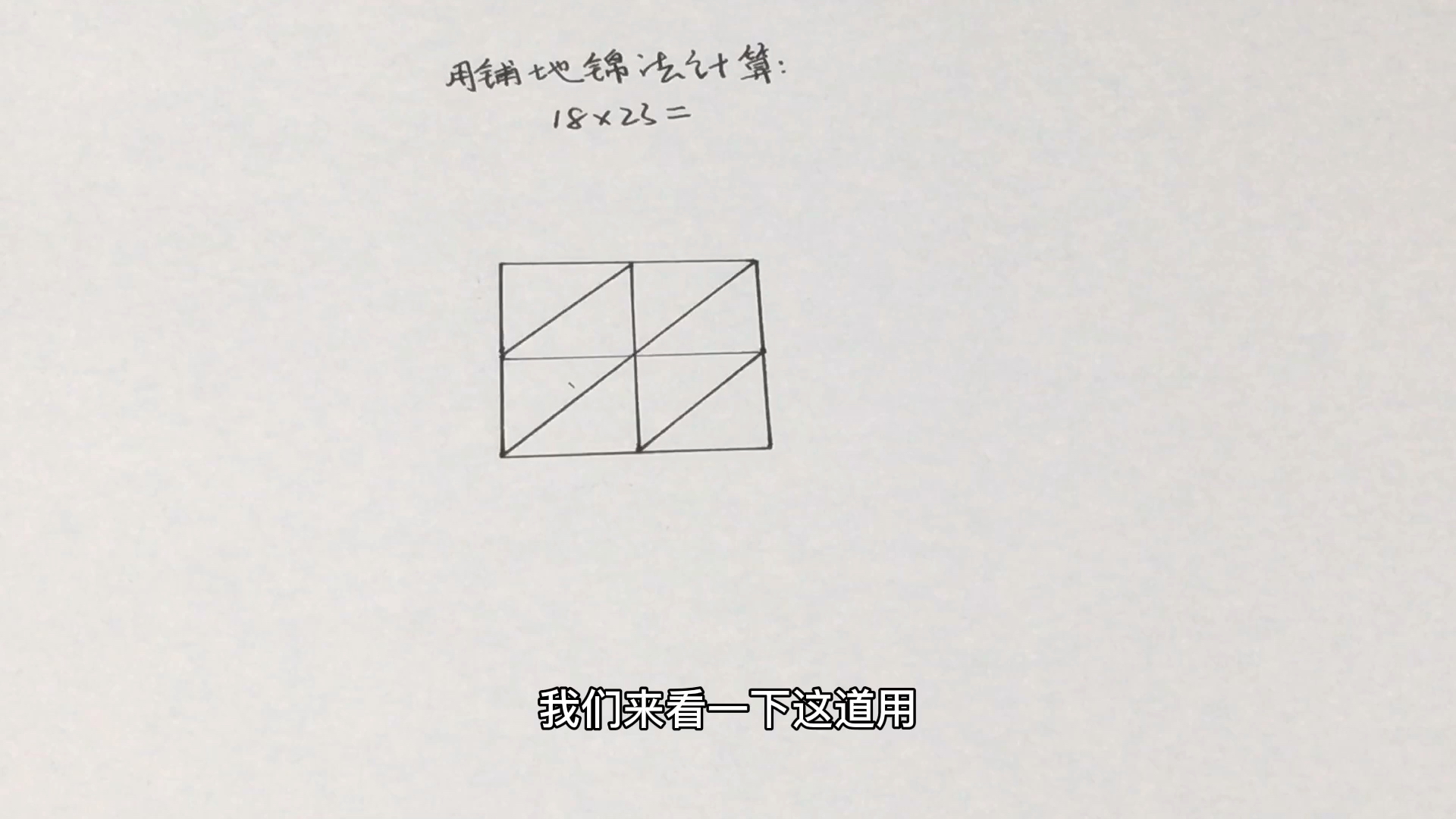 [图]铺地锦法解二年级数学乘法