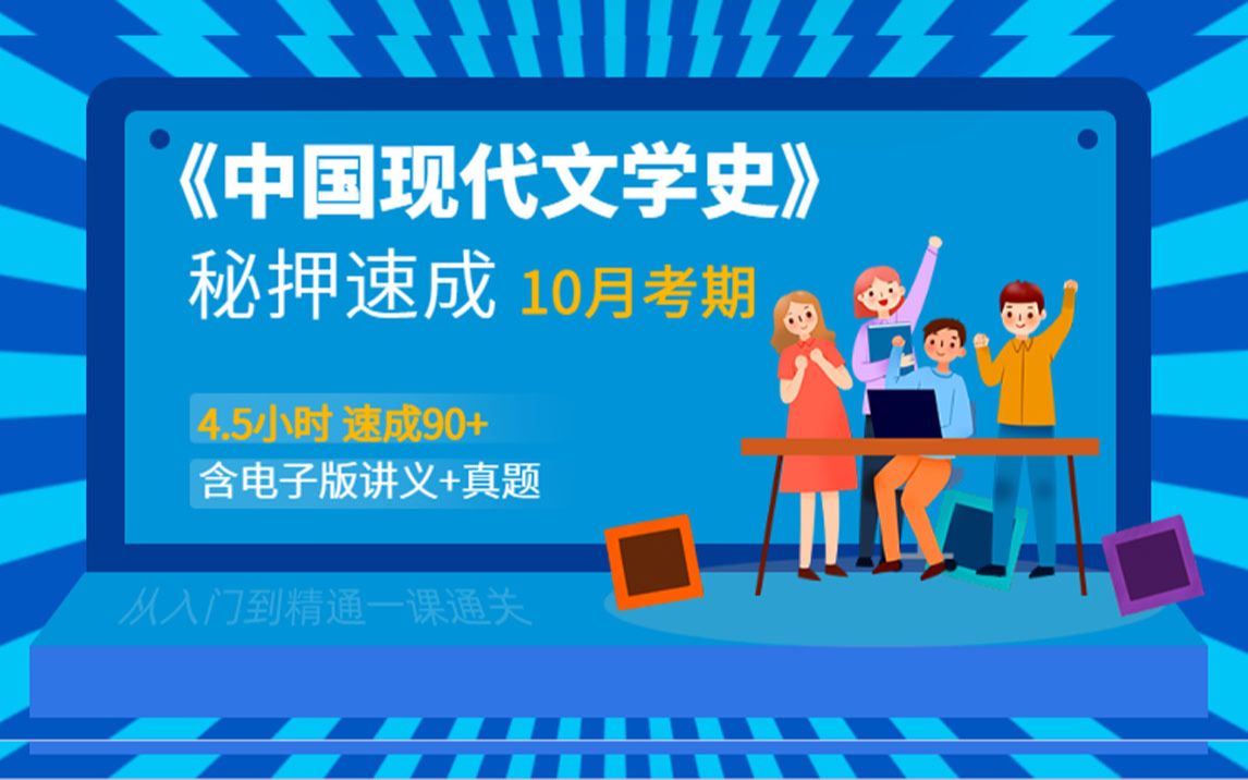 [图]《中国现代文学史 》4.5小时秘押速成90+ （24年4月考期）