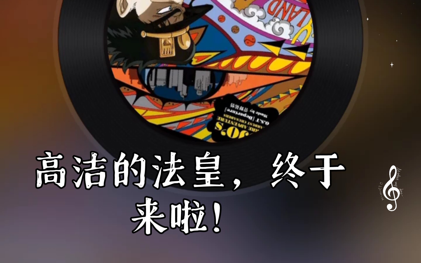 高洁的法皇,终于来啦!_哔哩哔哩_bilibili