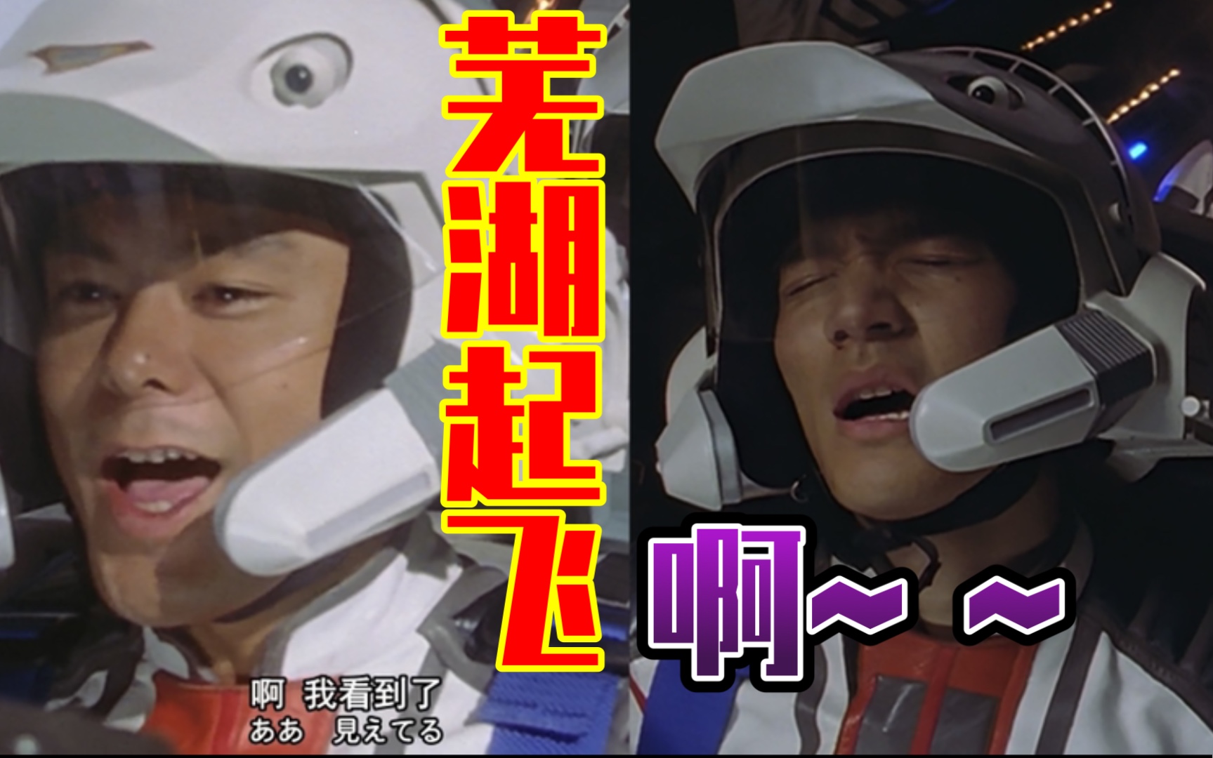 「迪迦奥特曼丨亡牌飞行员丨大古&新城」坠机二人组坠机合集-芜湖起飞