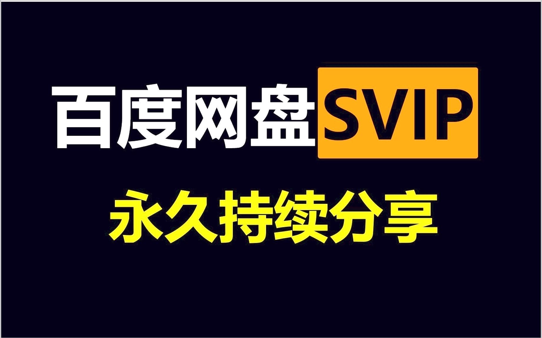 【4月4日】白嫖百度网盘svip会员365天 百度网盘SVIP账号分享!百度网盘超级会员账号,不限速下载哔哩哔哩bilibili