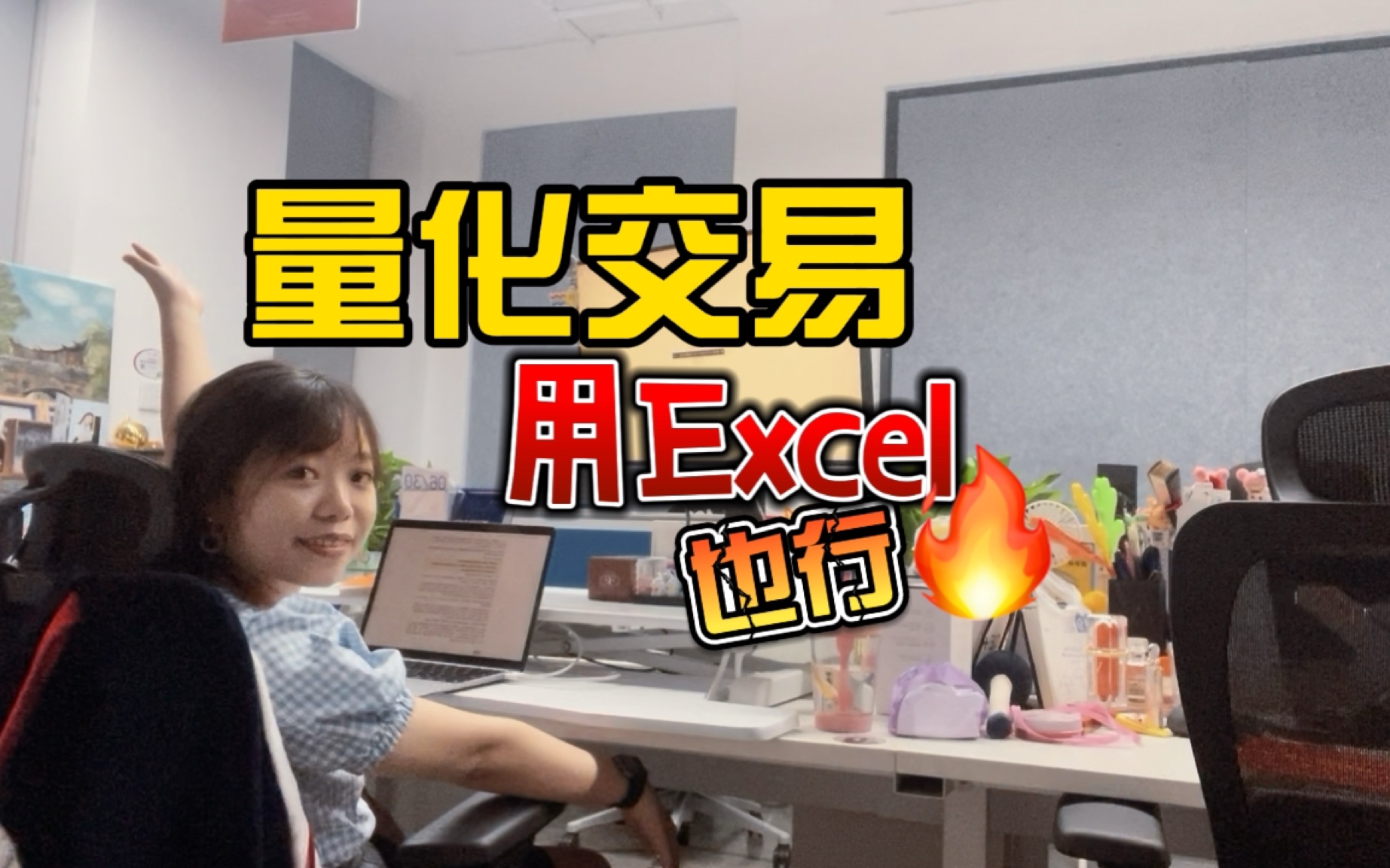 [图]用Excel也能做量化交易｜基金定投还能做到复合年化40%｜打工人适合怎样的投资