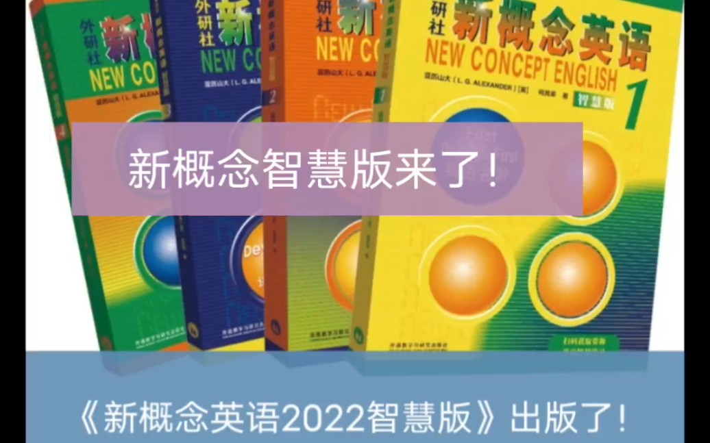 《新概念英语2022智慧版》扩大版面,双色印刷,时尚悦目,带来更友好的阅读体验.哔哩哔哩bilibili