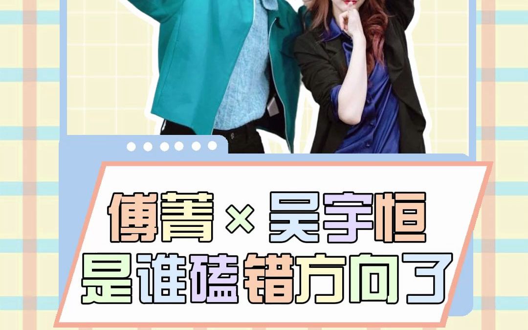傅菁 吴宇恒是谁磕错方向了