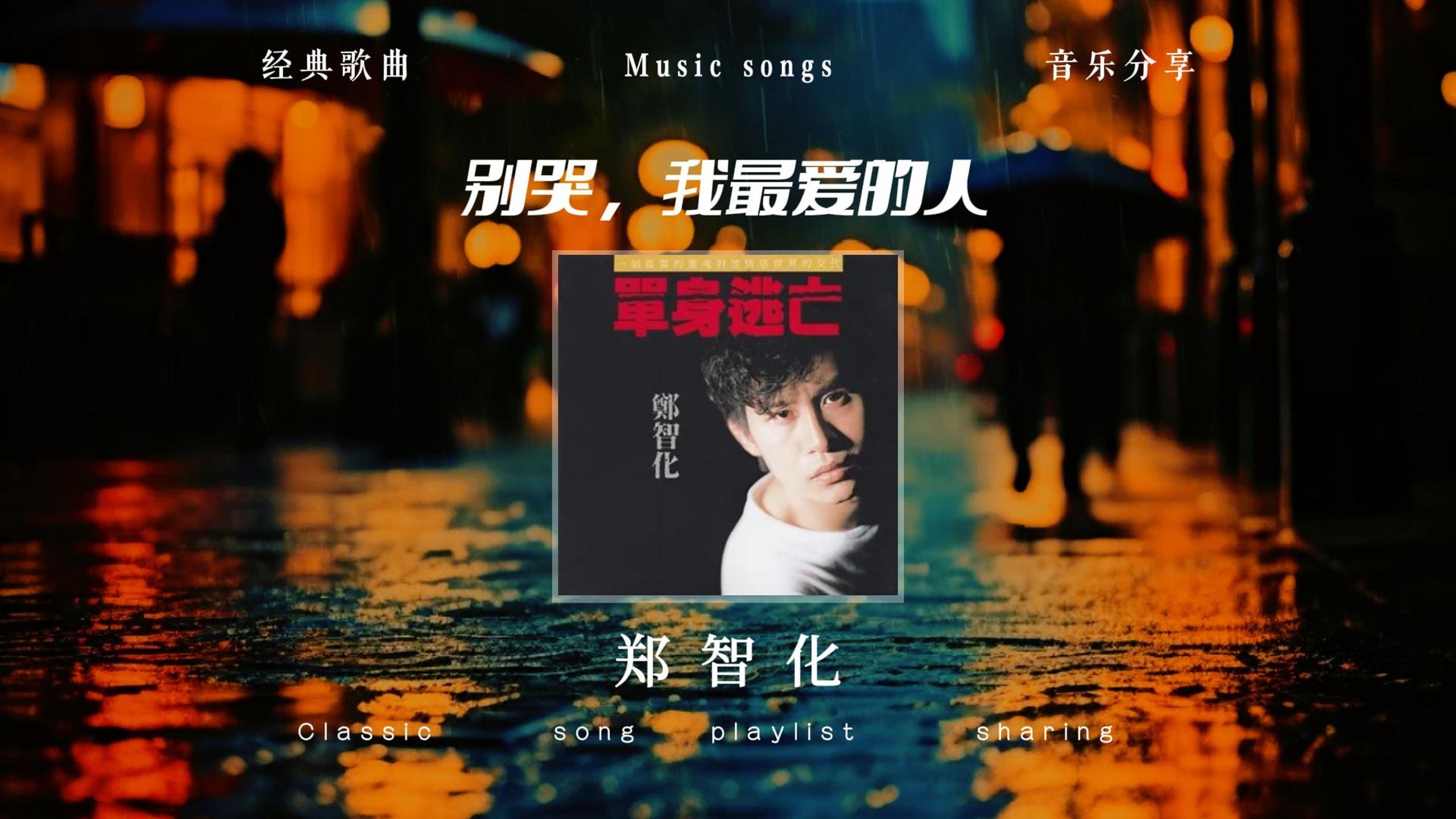 【Hi-Res无损音质】郑智化《别哭，我最爱的人》无损音质完整版