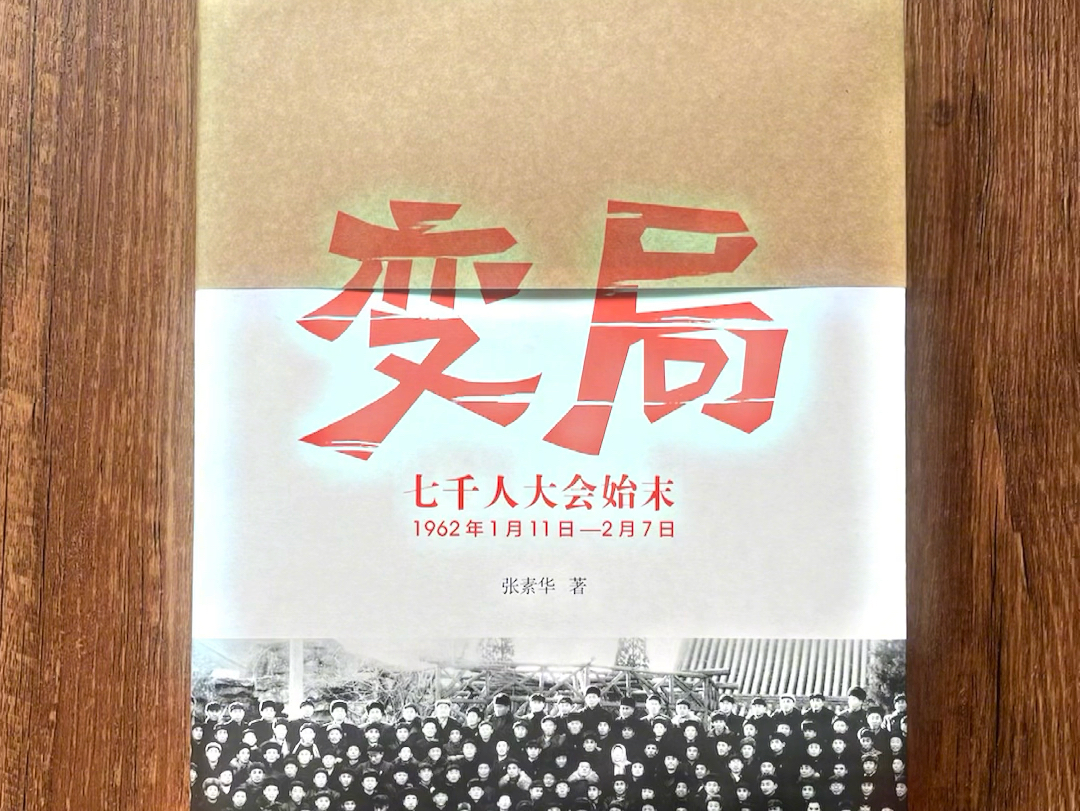 《变局—七千人大会始末》太曲折了!《变局》全面、深入、详细地披露了七千人大会的缘由、经过以及曲折的全过程.2022年已经第十六次印刷,影响广泛...