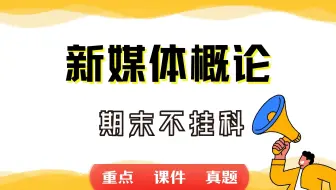 《新媒体概论》期末考试重点总结     新媒体概论期末复习资料+题库及答案＋知识点汇总＋简答题+名词解释