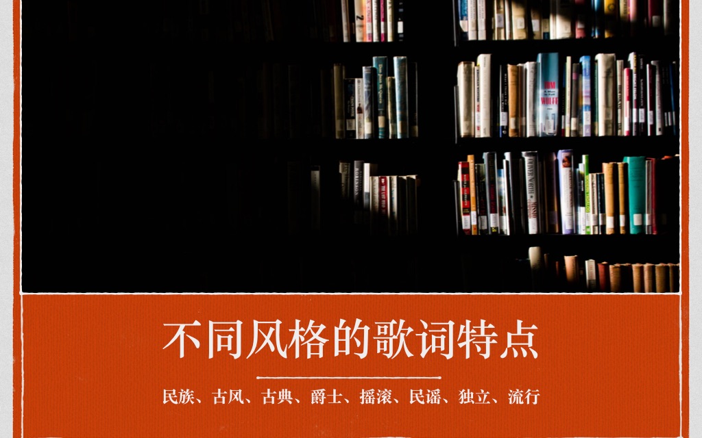 [图]不同音乐风格的歌词特点：古风、流行、民谣、民族、爵士等歌词结构、内容表达等 | 《音乐制作人全攻略》教程，作词技巧、零基础写歌词、作词教程、歌词创作、音乐创作