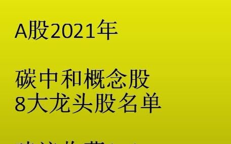 A股2021年 碳中和概念股 8大龙头股名单 建议收藏!!哔哩哔哩bilibili