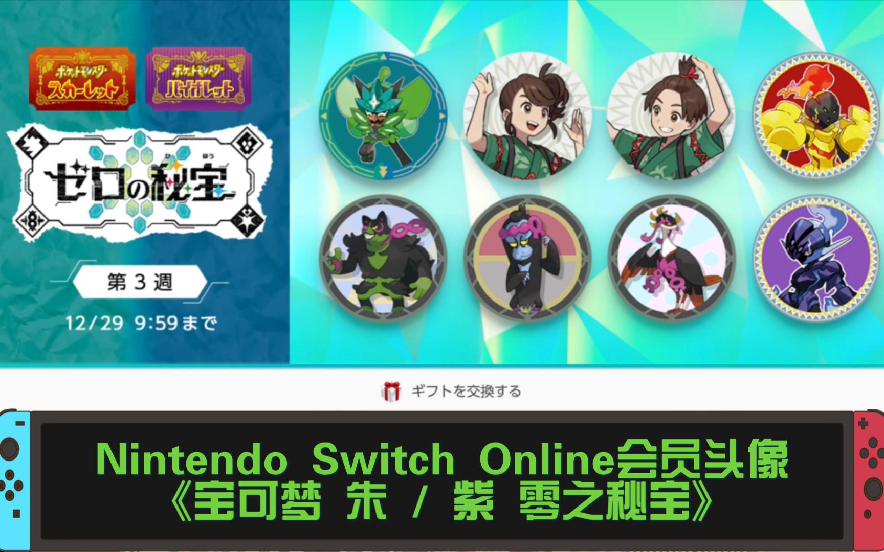 Nintendo Switch Online会员头像《宝可梦 朱 / 紫 零之秘宝》北上乡祭典 𐟎�‹机游戏热门视频