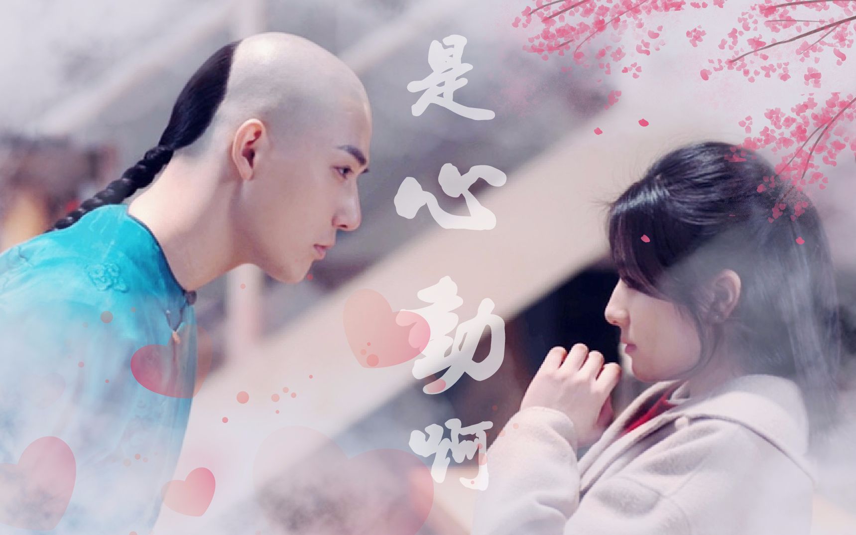 【十三薇】梦回甜甜甜我爱十三/是心动啊~糟糕眼神躲不掉