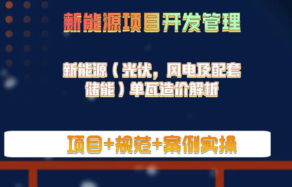 新能源(光伏,风电及配套储能)单瓦造价解析新能源项目开发管理风电光伏储能开发管理哔哩哔哩bilibili