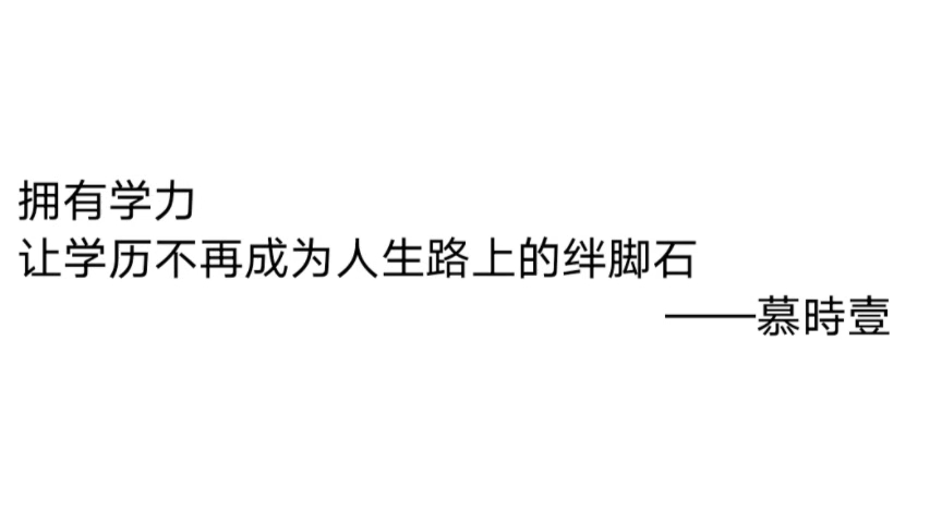 拥有学力,让学历不再成为人生路上的绊脚石.——慕時壹