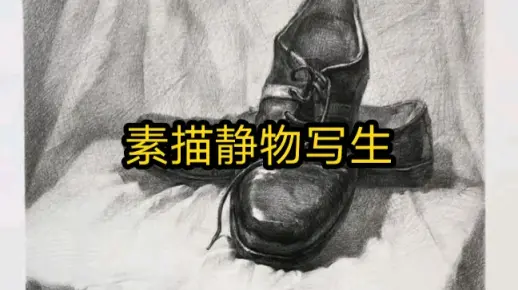 素描静物写生