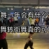 【星染】八年民族舞+偶尔宅舞开始学街舞和kpop会怎么样