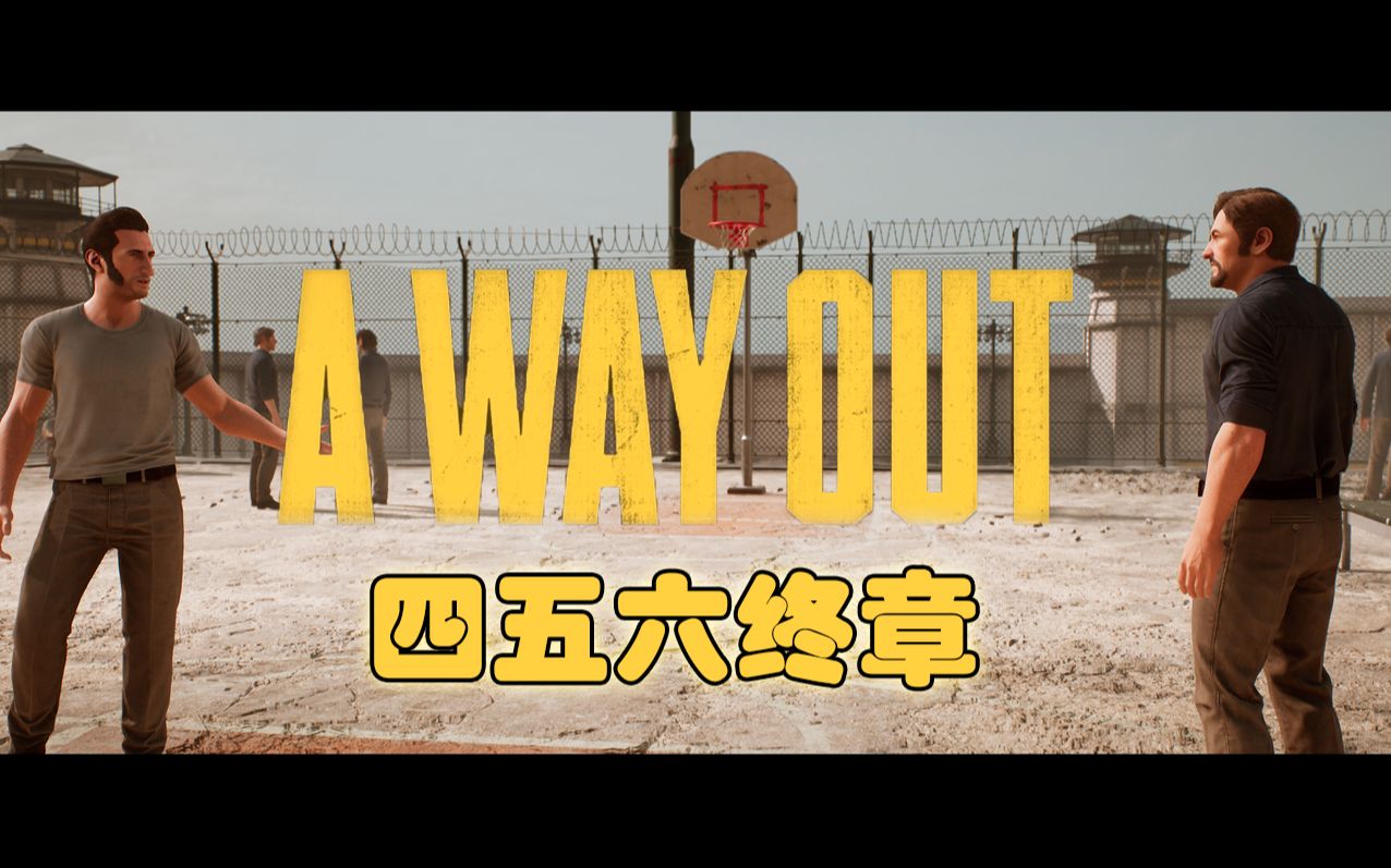 【汉森】《A WAY OUT》| 剧情向代入游戏第四至终章 |我把你当兄弟你竟然出卖俺!!哔哩哔哩bilibili