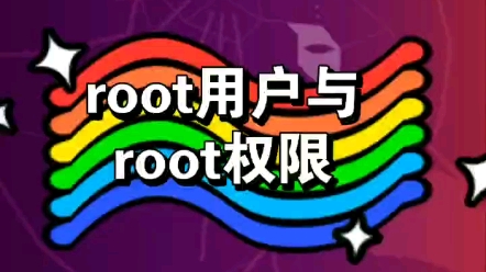 linux中root用户与root权限哔哩哔哩bilibili