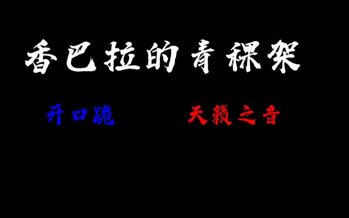 [图]《香巴拉的青稞架》一开口我就跪了