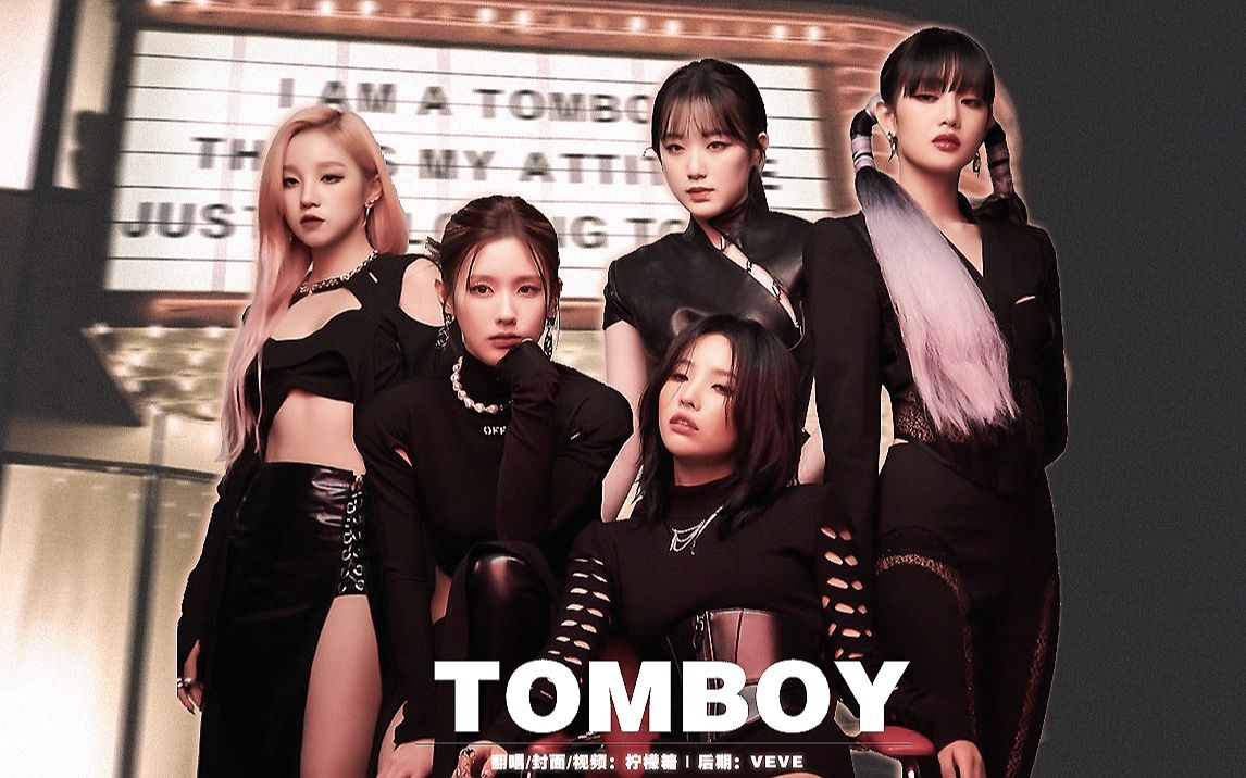just g-idle!tomboy翻唱版本