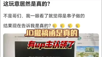 Video herunterladen: JD的撤稿函居然是真的？