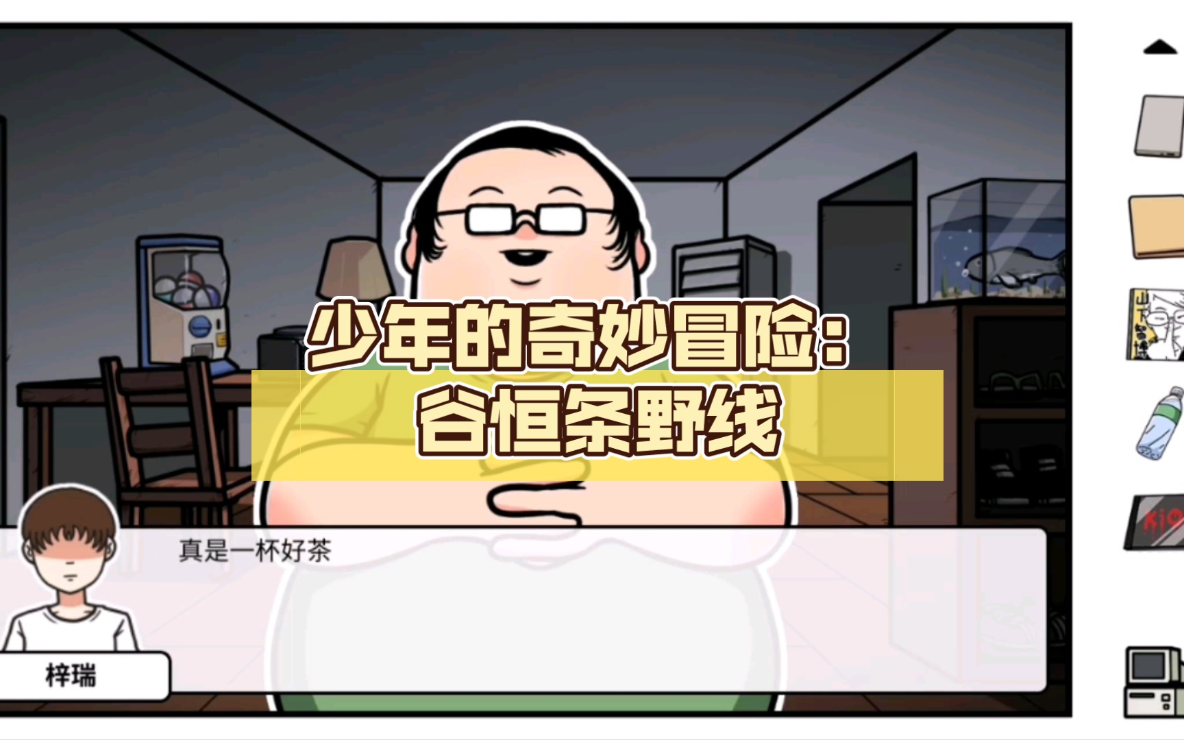 梓瑞】少年的奇妙冒险:谷恒条野线(没有录声音这次,这次更新过,可能要