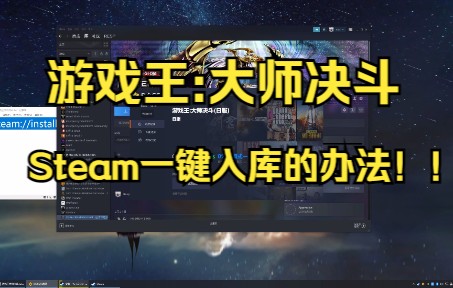 【游戏王大师决斗】steam一键入库教程国区游戏王masterduel哔哩哔哩bilibili游戏王