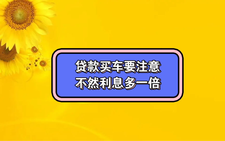 车贷陷阱!警惕费率当利率,等额本息与等额本金相混淆!哔哩哔哩bilibili