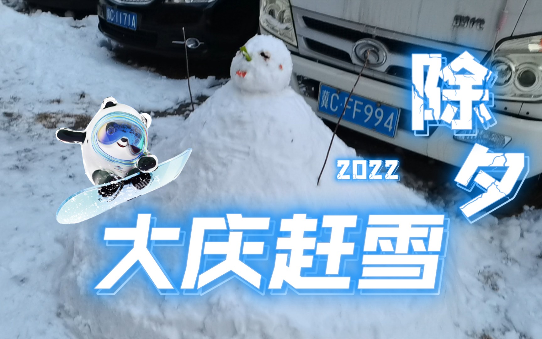 [图]大 庆 赶 雪