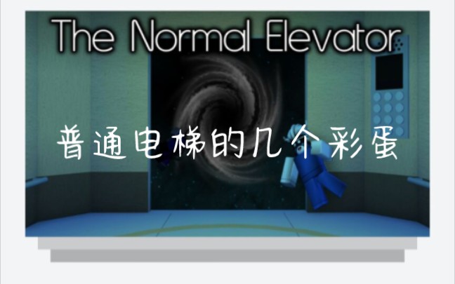 [图]The Normal Elevator（普通电梯）里的一些彩蛋