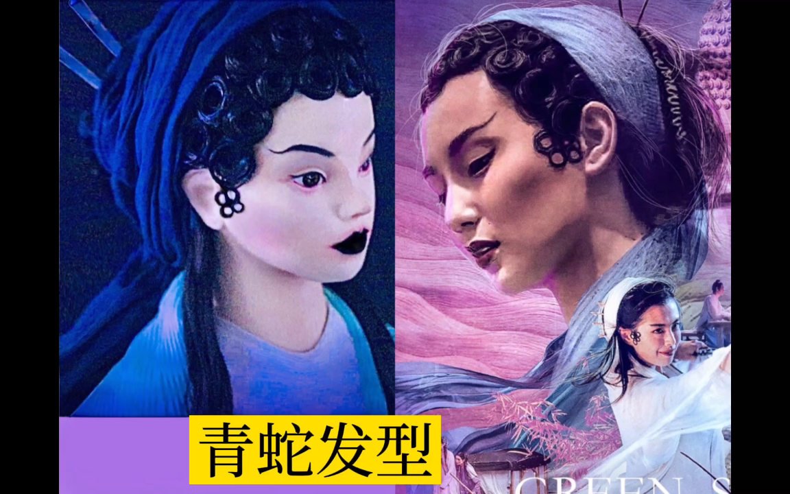 张曼玉青蛇发型_哔哩哔哩_bilibili