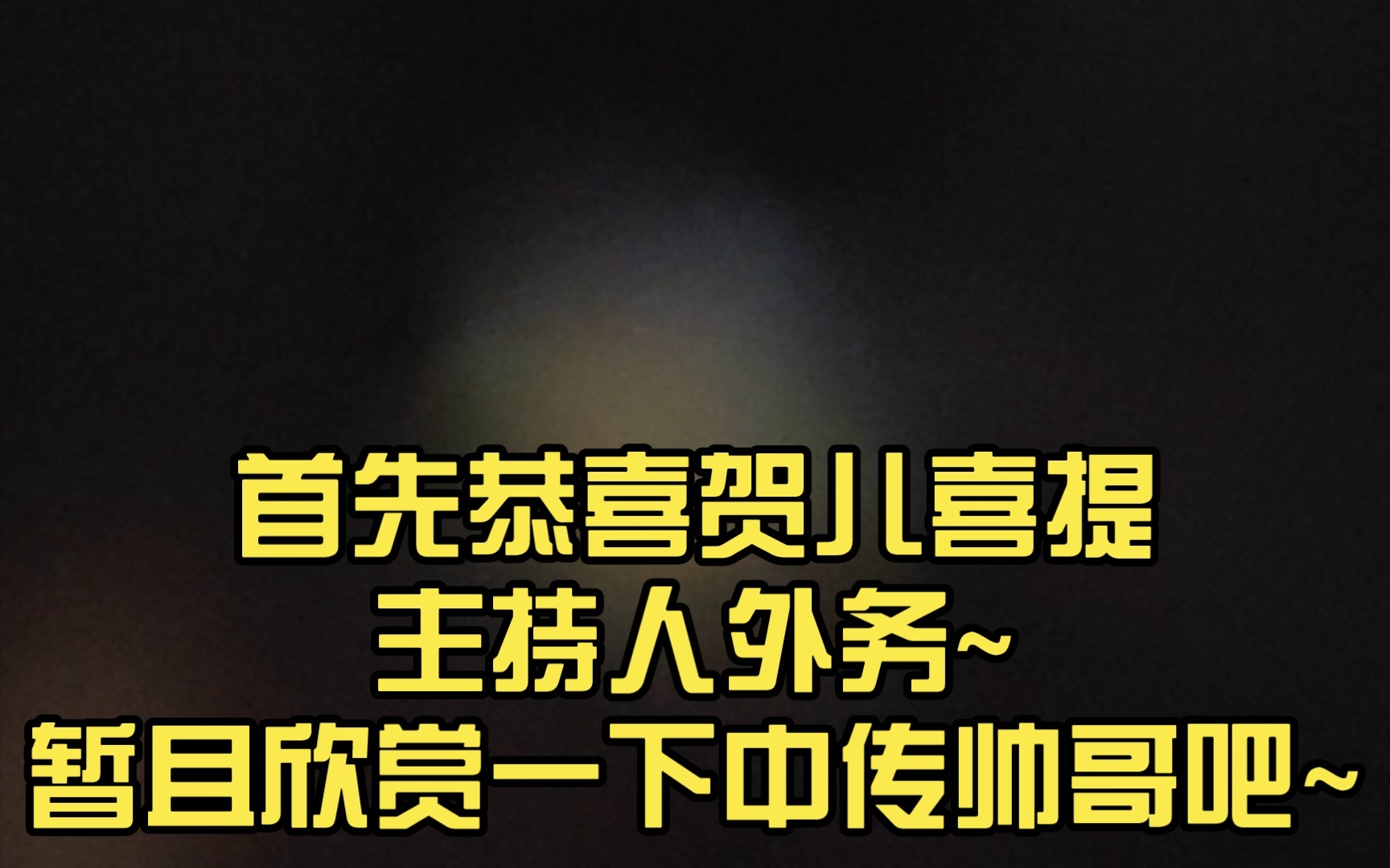 [图]【贺峻霖】首先恭喜贺儿喜提主持人外务~暂且欣赏一下中传帅哥吧~库存拍的一般的流沙瀑布