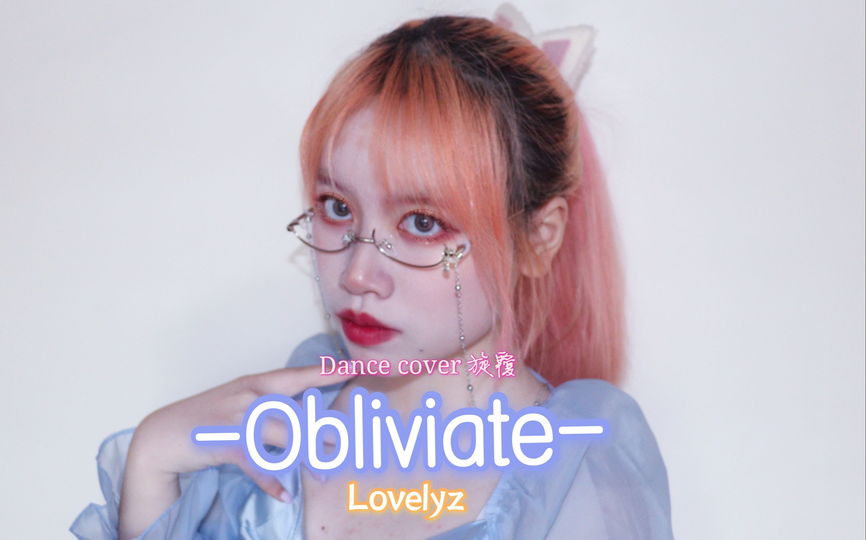 【旋覆】✶Lovelyz Obliviate✶一忘皆空✶全曲翻跳✶哔哩哔哩bilibili