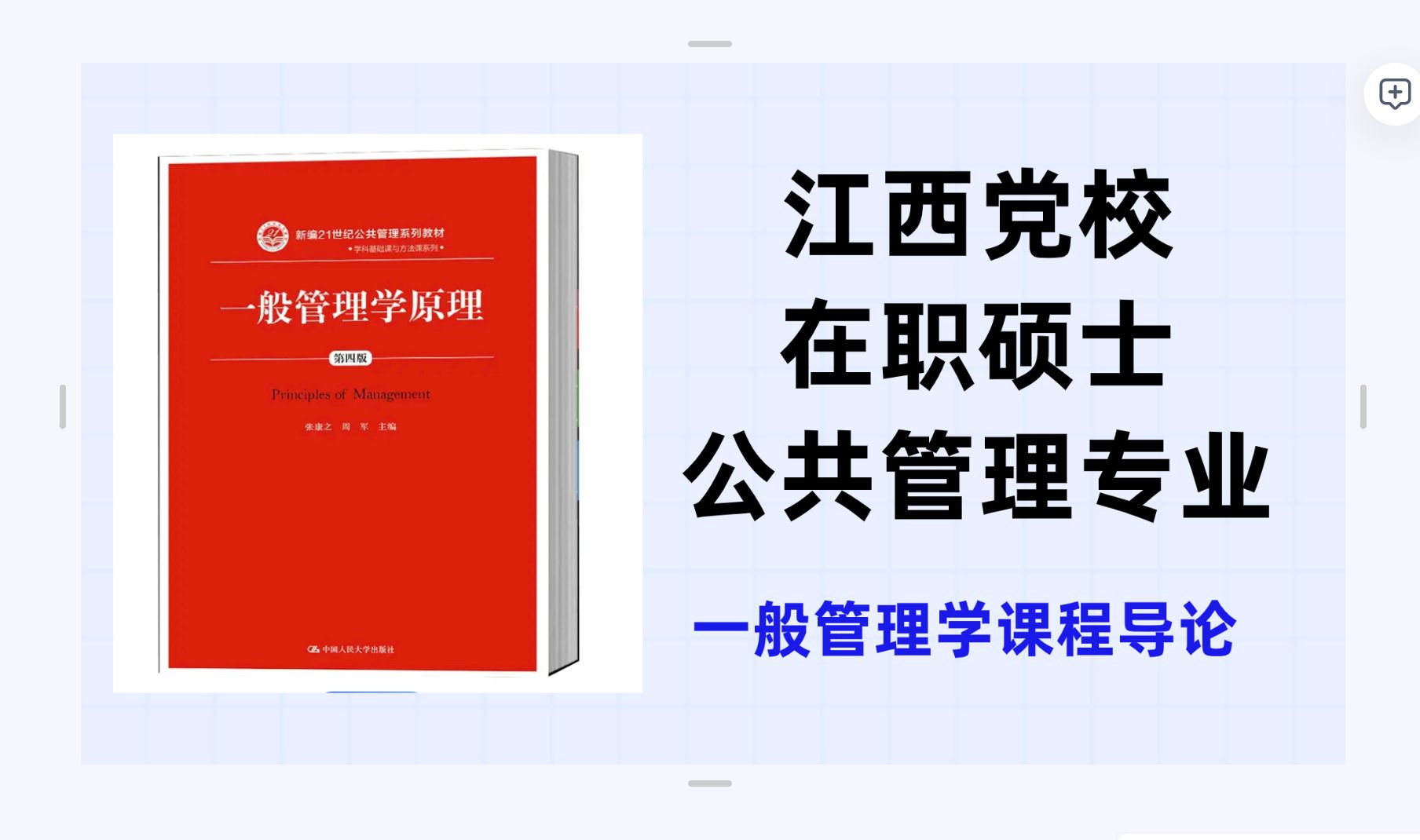 [图]江西党校在职硕士公共管理专业辅导一般管理学课程导论张康之一般管理学第四版