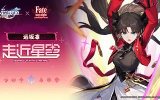《崩坏：星穹铁道》走近星穹——「远坂凛：如何在宇宙时代学会智能机」