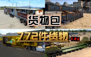 Download Video: 欧卡2 MOD 货物包 772件货物 体验丰富多彩的旅途