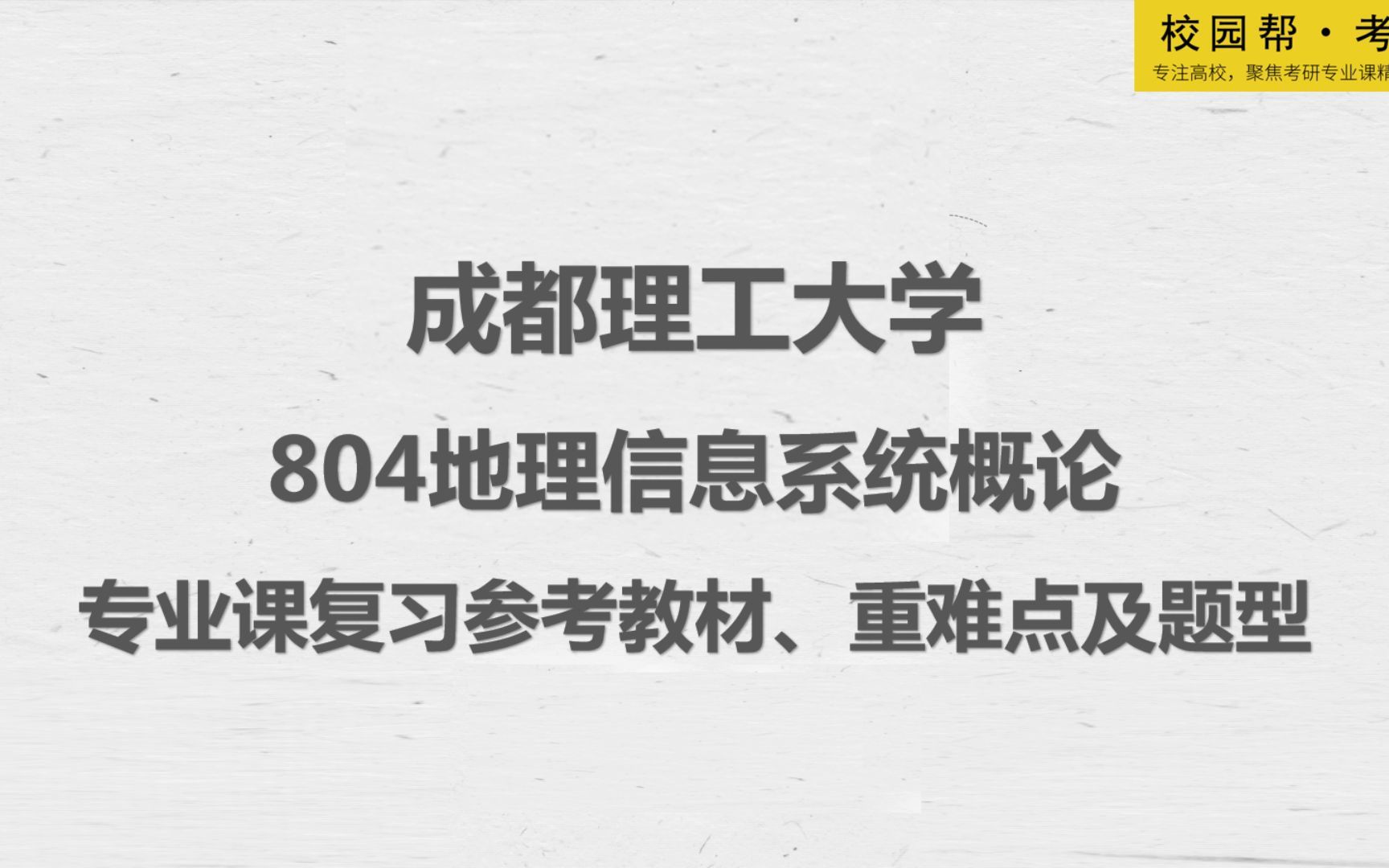 成都理工大学804地理信息系统概论专业课复习参考教材、重难点及题型分值(高分学长分享考研真题/答案解析/专业难点/初试复试经验)哔哩哔哩bilibili