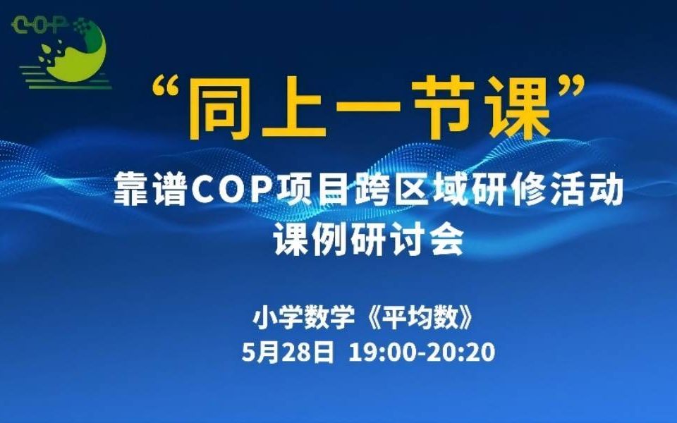 【20220528】“同上一节课”——小学数学“平均数”教学研讨会哔哩哔哩bilibili