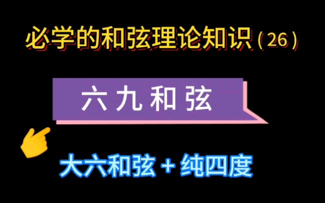 六九和弦.如C69和弦、和弦理论知识讲解!(邓睿老师带您学和弦理论,学吉他 找 城市焦点吉他教学/城市焦点吉他工厂直营连锁店)深圳 龙岗哔哩哔哩...