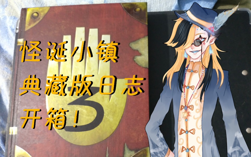 活动作品开箱vlog怪诞小镇典藏版日志开箱